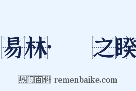 易林·遯之睽是什么意思的图片